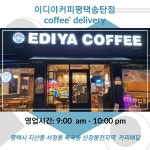 이디야커피 평택송탄점