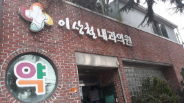 이상철내과의원