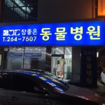 참좋은동물병원