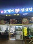 정촌도깨비설렁탕