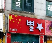 별카페