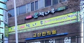 책나무 고산점