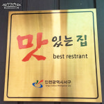 월출산흑염소탕추어탕