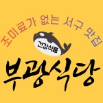 부광식당