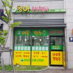 청아공인중개사사무소