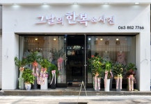 그날의한복
