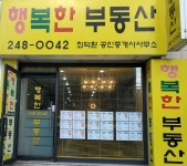 행복한공인중개사사무소