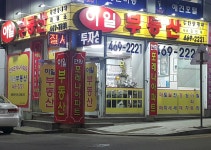 이일 공인중개사사무소