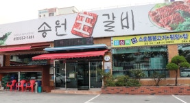 송원왕갈비