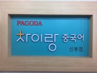 파고다차이랑신봉점중국어교습소