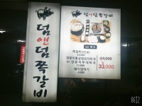 덤앤덤쪽갈비 대청점