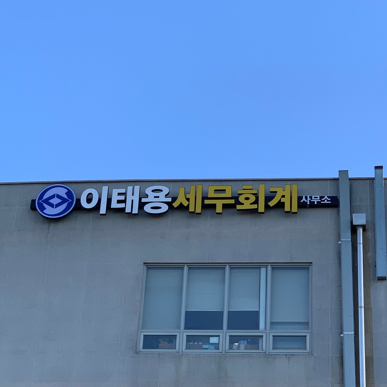 이태용세무회계사무소