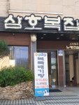 삼호복집