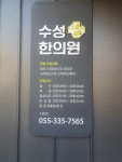 수성한의원