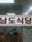 남도식당