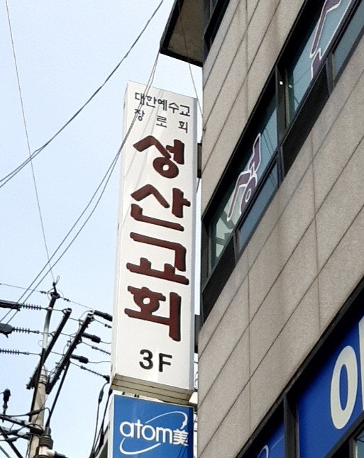 성산교회 사진 1