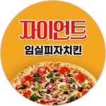 자이언트임실피자치킨