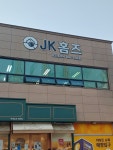 JK홈즈공인중개사사무소