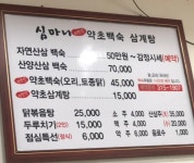 심마니약초백숙