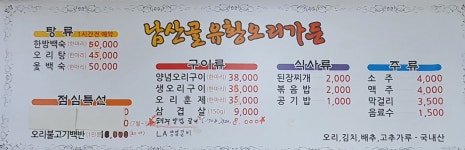 남산골유황오리가든