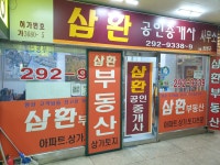삼환공인중개사사무소