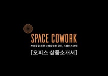 스페이스코웍 전남혁신점