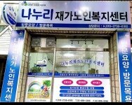 나누리재가노인복지센터