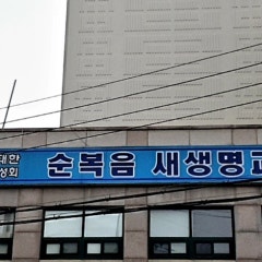 순복음새생명교회