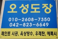 오성도장