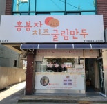 홍봉자치즈굴림만두