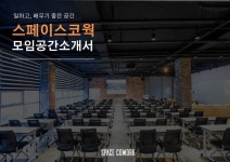 스페이스코웍 전남혁신점