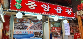 일등중앙곱창