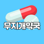 무지개약국