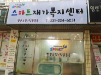 스마트재가복지센터