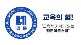 경문아트스쿨어린이집