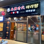 마라시대마라탕