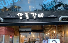 깡통갈비