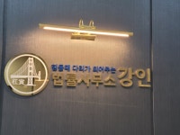 법률사무소 강인 이규호변호사 사무소