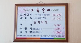 소복갈비 홍성점