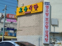오송식당