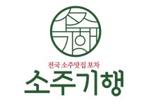 소주기행