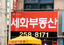 세화공인중개사사무소
