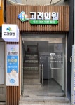 동작고려의원