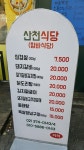 산천식당