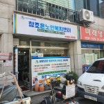 참조은재가노인복지센터
