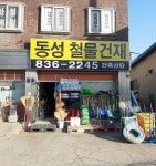 동성 철물건재