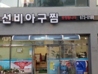선비아구찜