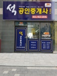 석공인중개사사무소