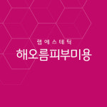 해오름피부미용