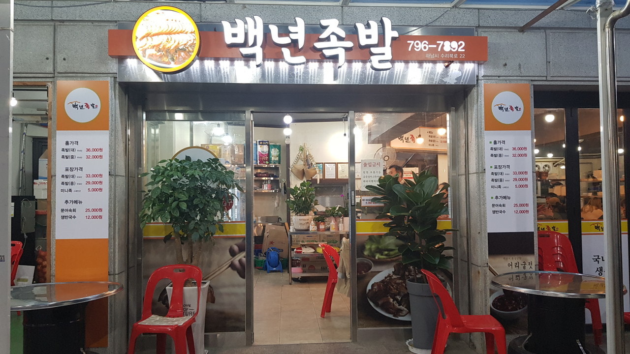 백년족발